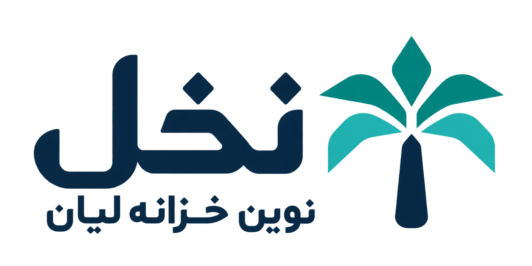 نخل — نوین خزانه لیان